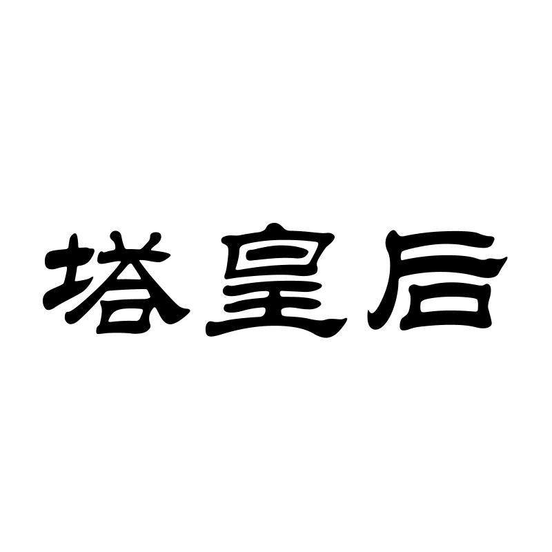 塔皇后