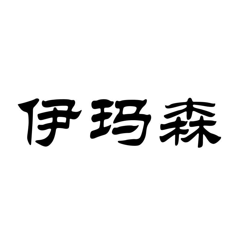伊玛森