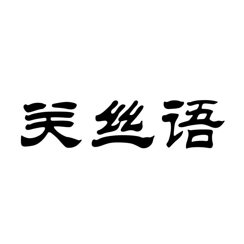关丝语
