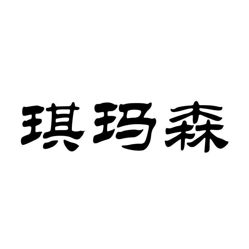 琪玛森