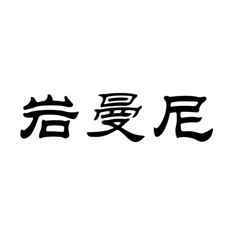 岩曼尼