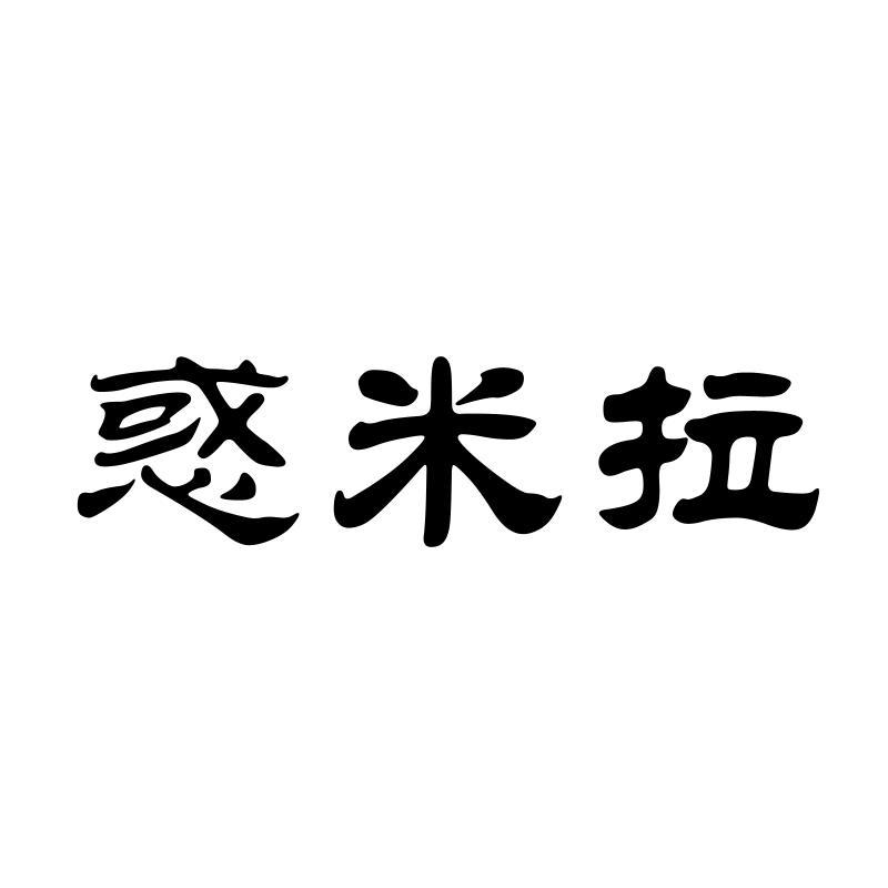 惑米拉