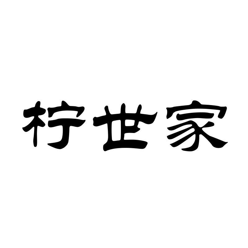 柠世家