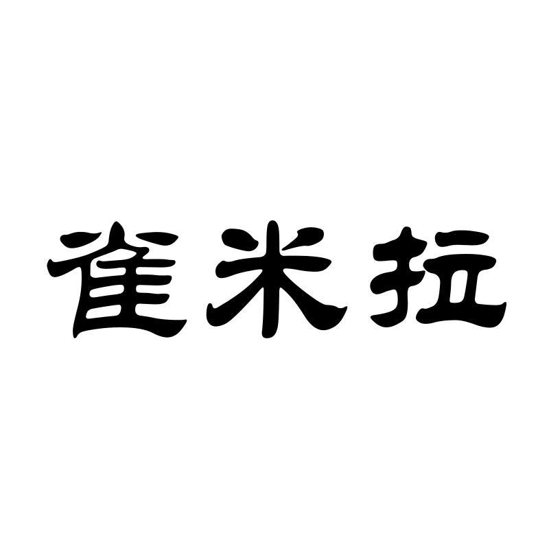 雀米拉