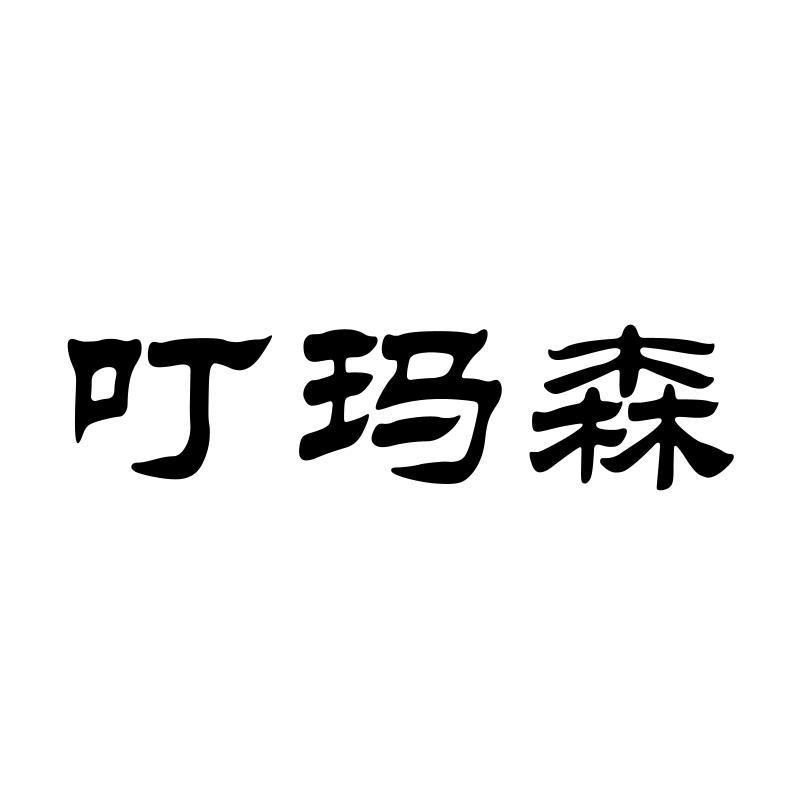 叮玛森