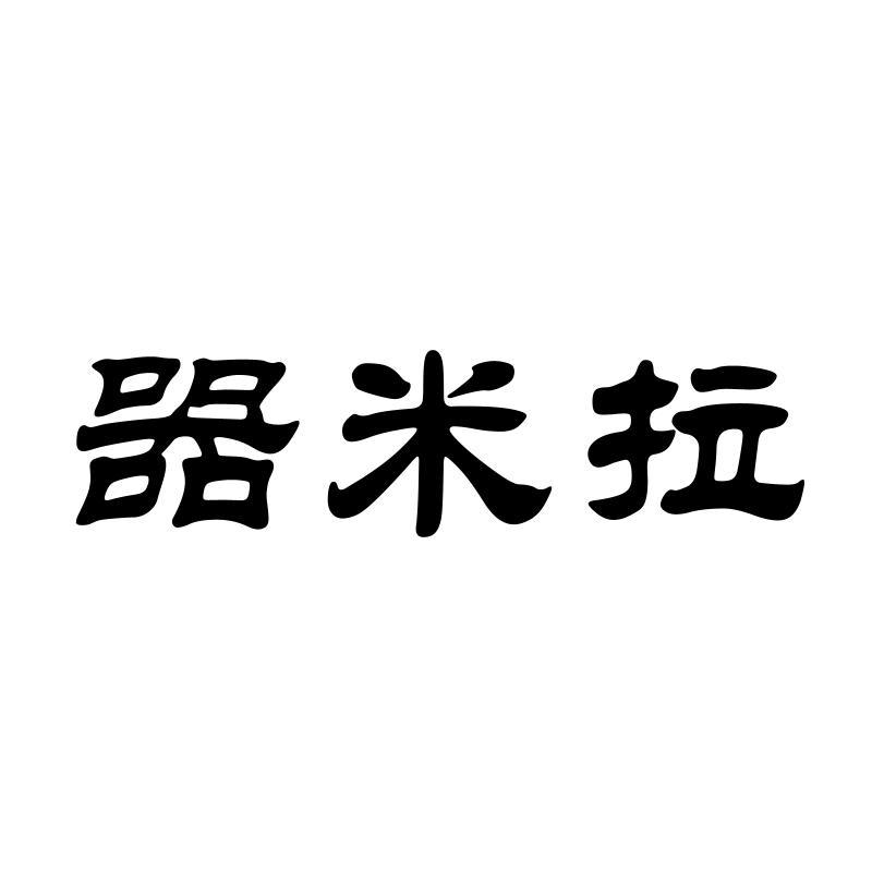 器米拉