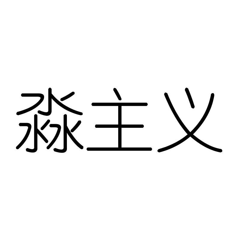 淼主义