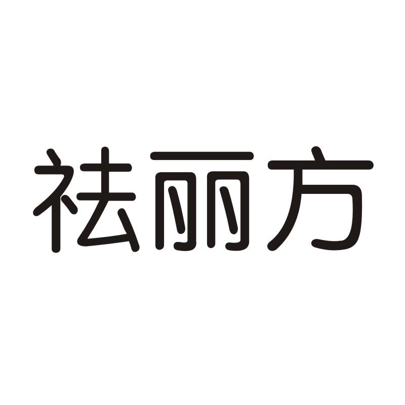 祛丽方