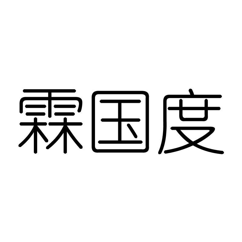 霖国度