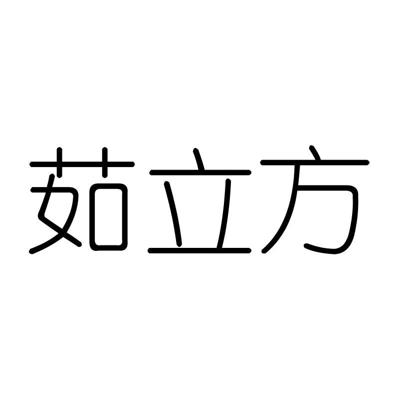 茹立方