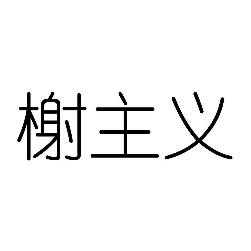 榭主义