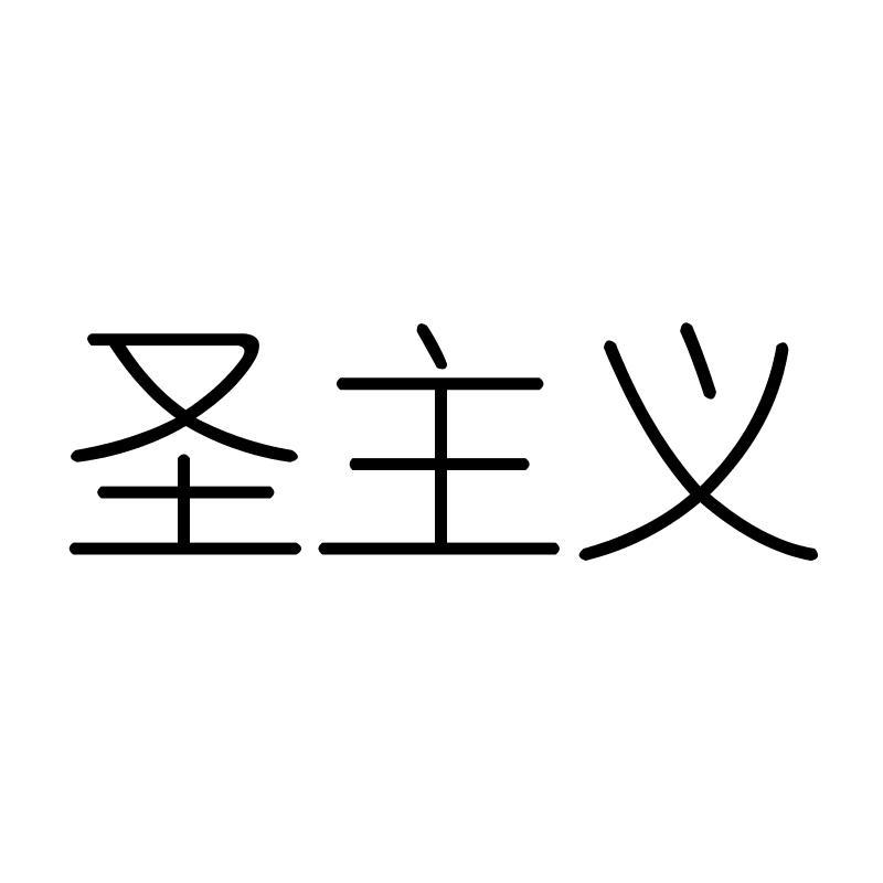 圣主义