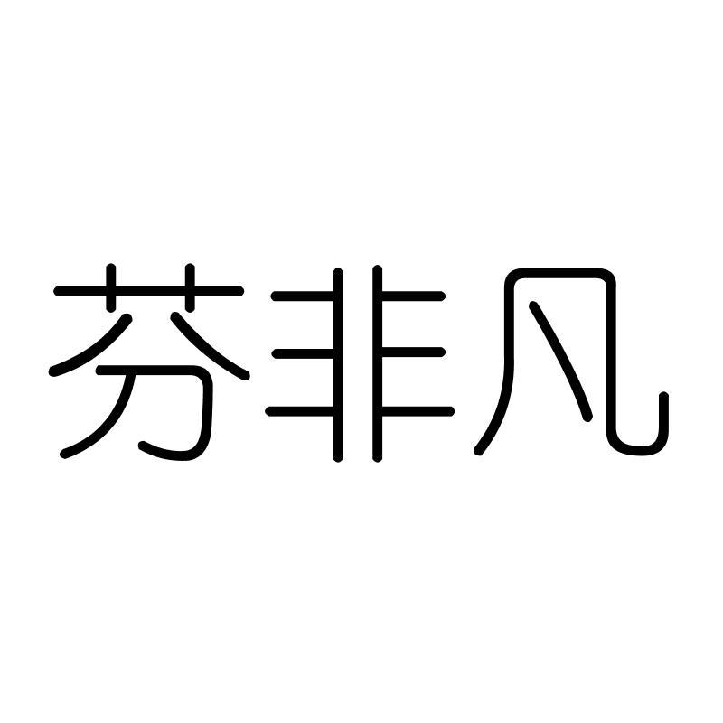 芬非凡