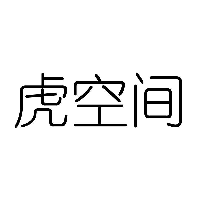 虎空间