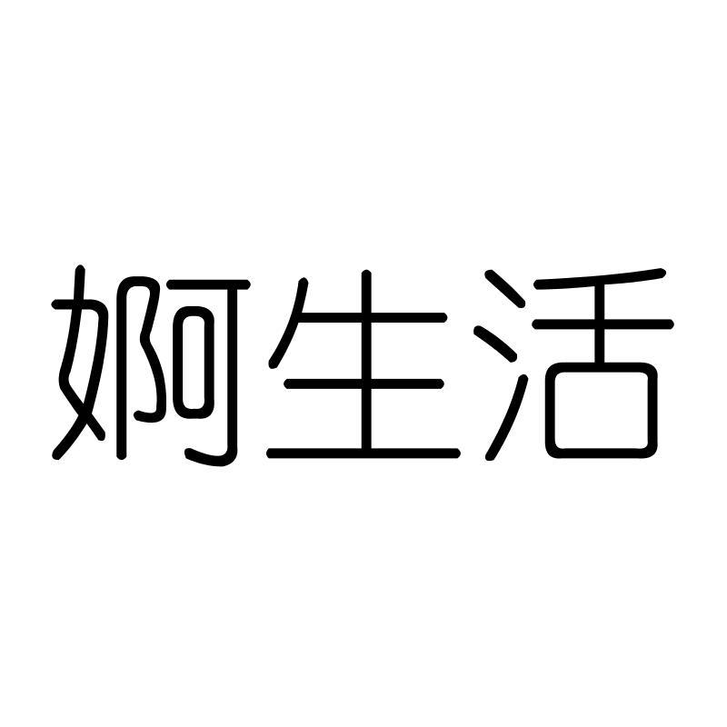 婀生活