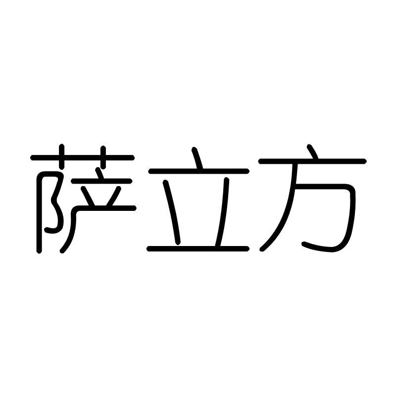 萨立方