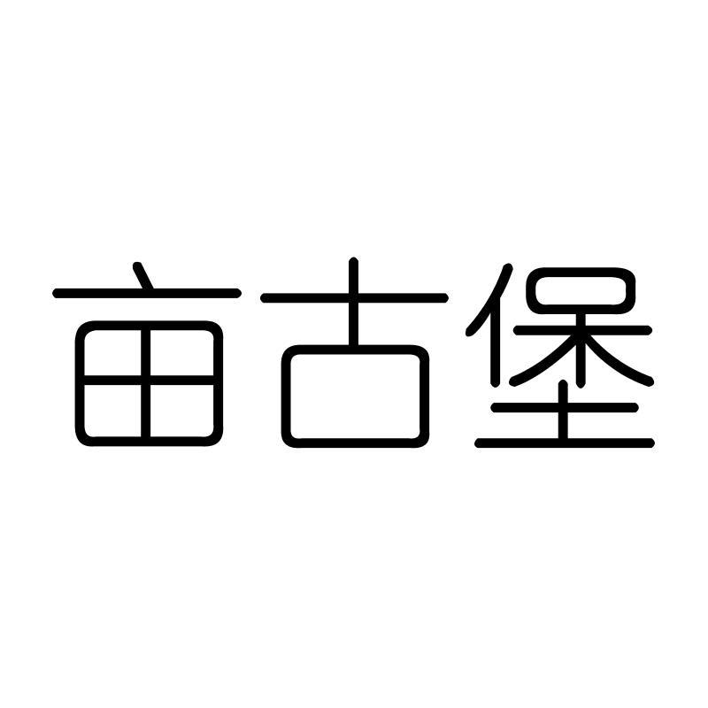亩古堡