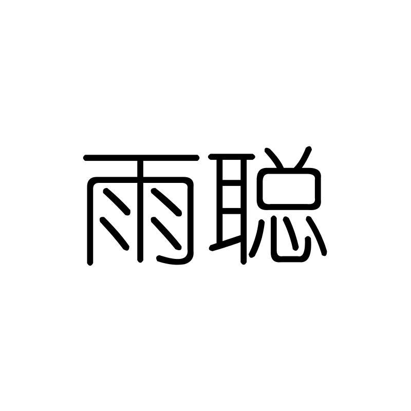 雨聪