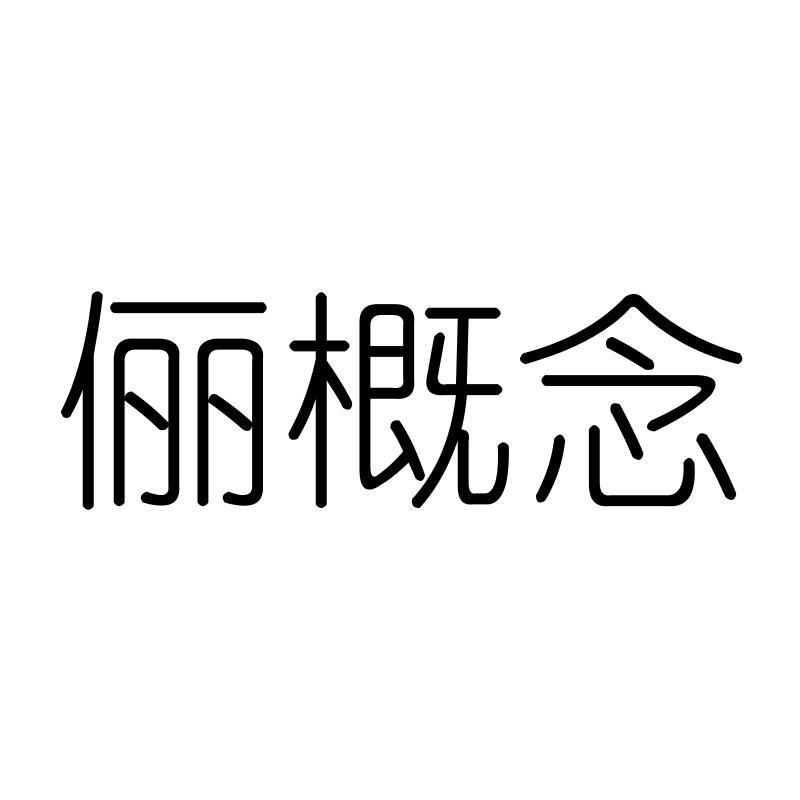 俪概念