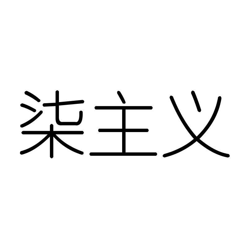 柒主义