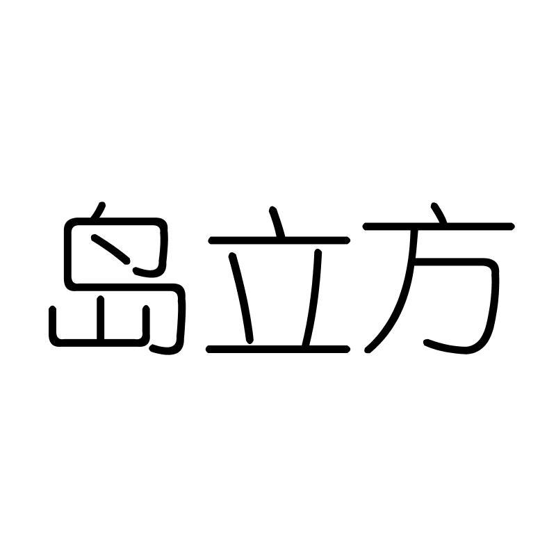 岛立方