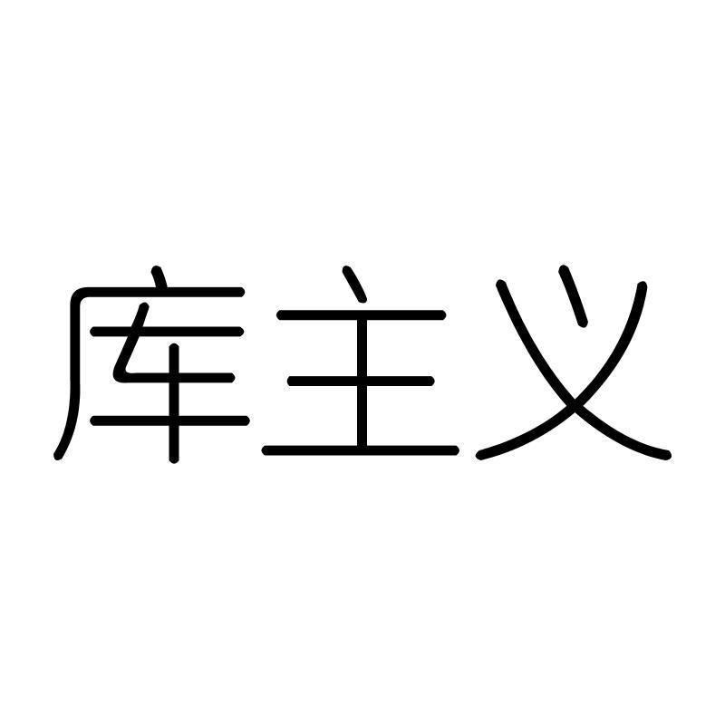库主义