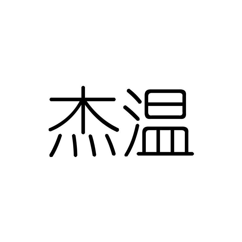 杰温