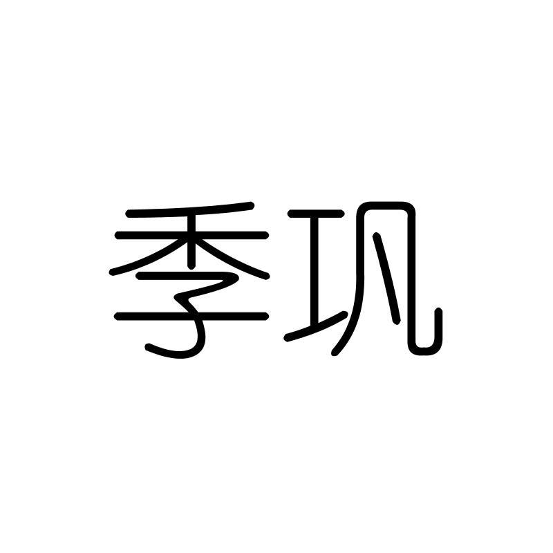 季巩