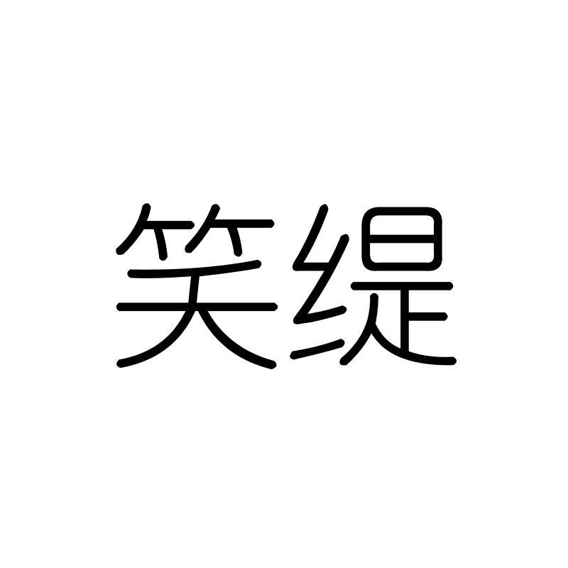 笑缇