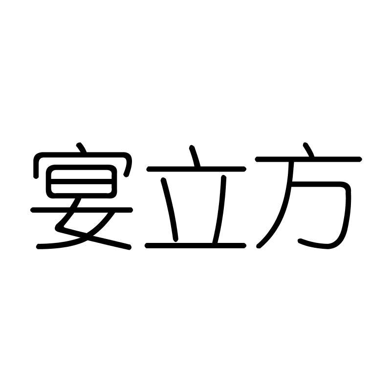 宴立方