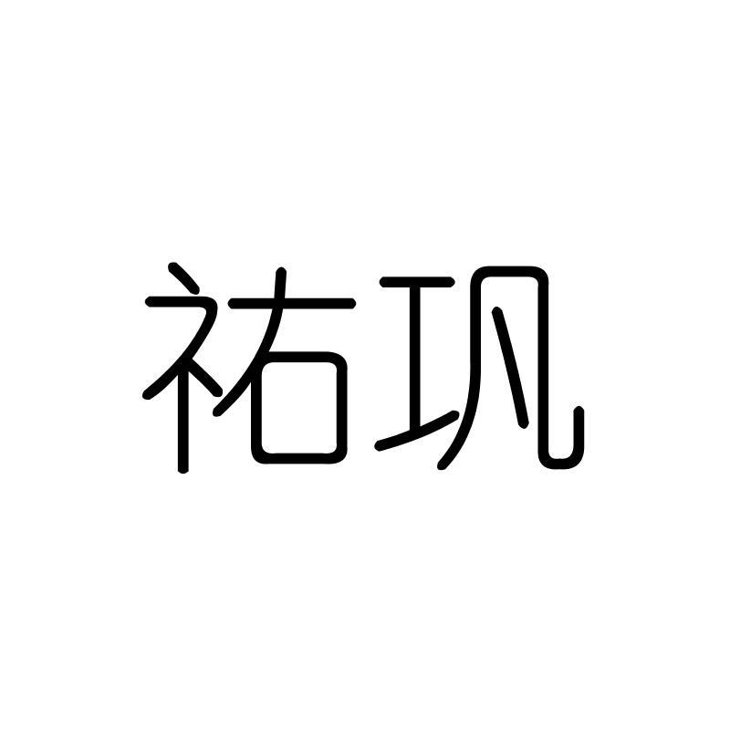 祐巩