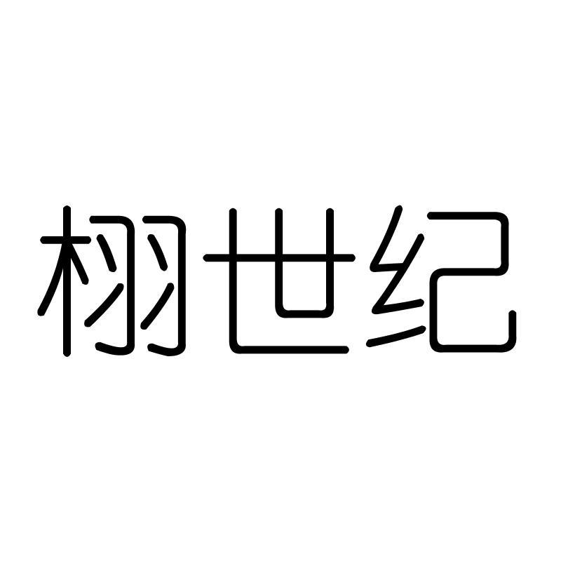 栩世纪