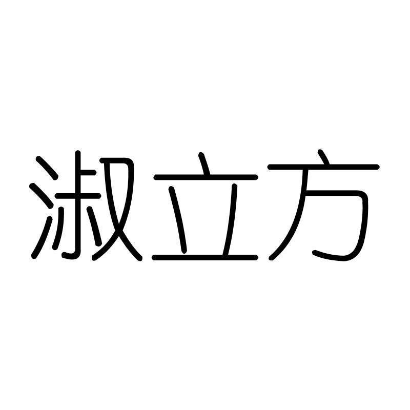淑立方