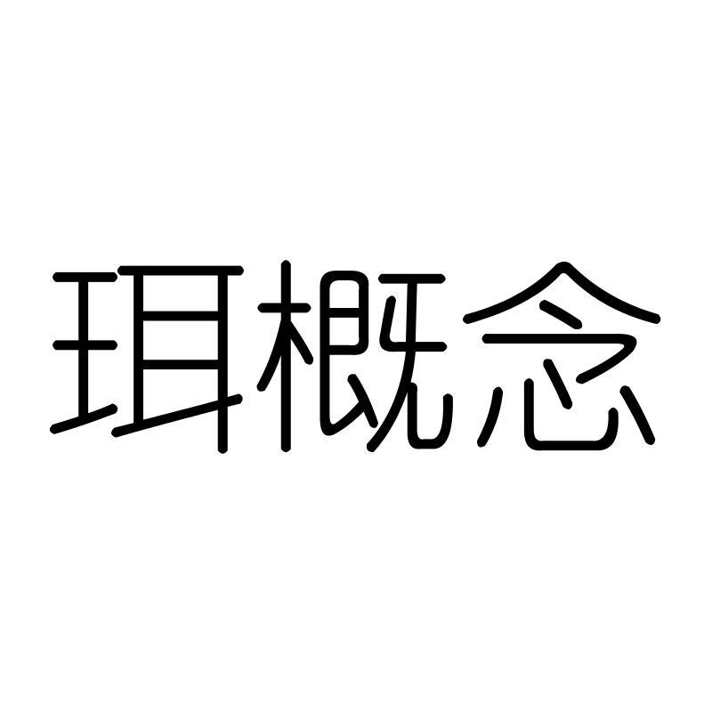 珥概念