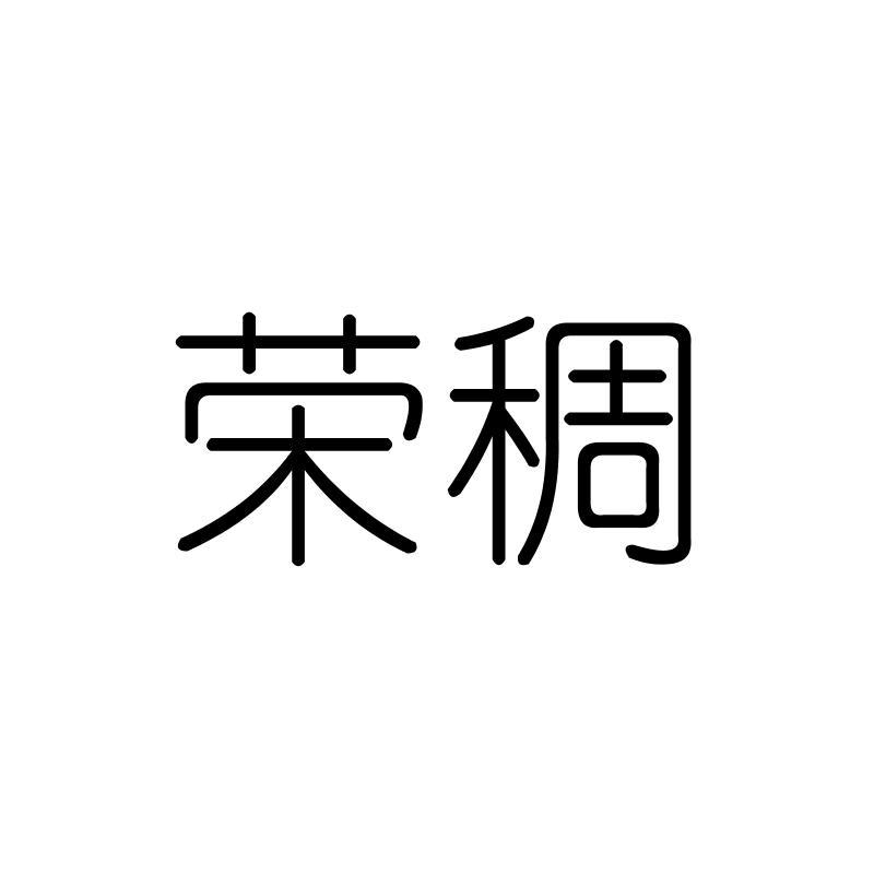 荣稠