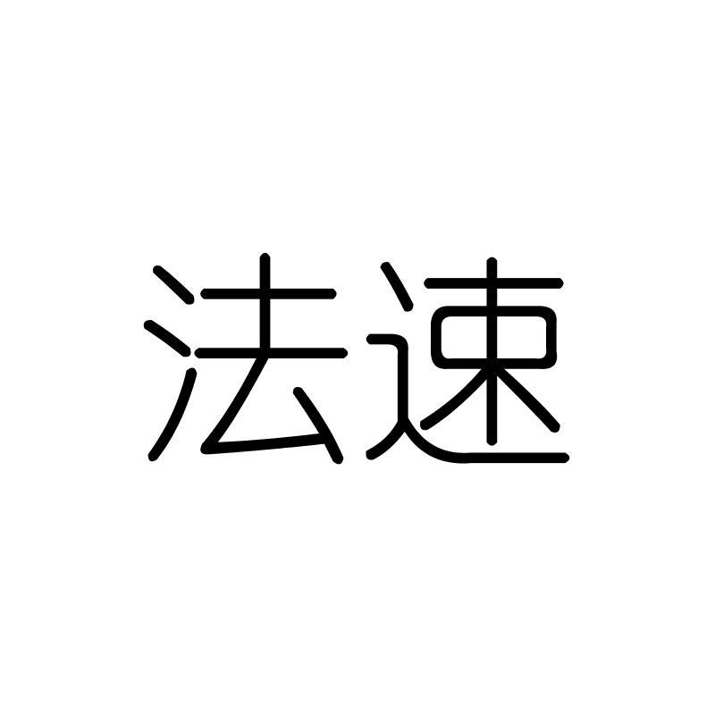 法速
