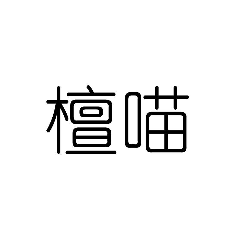 檀喵