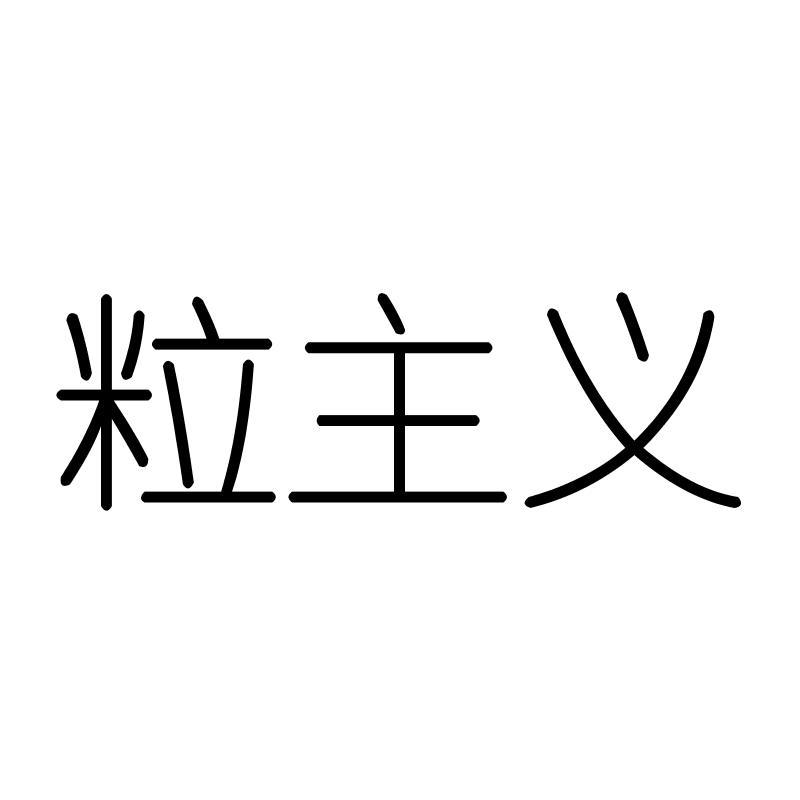 粒主义