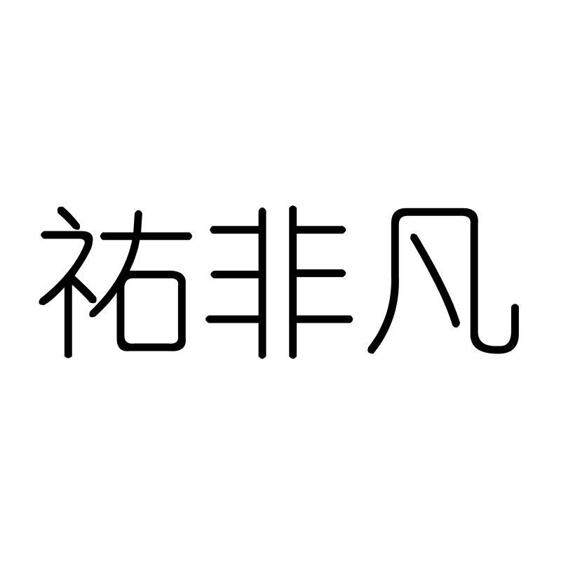 祐非凡