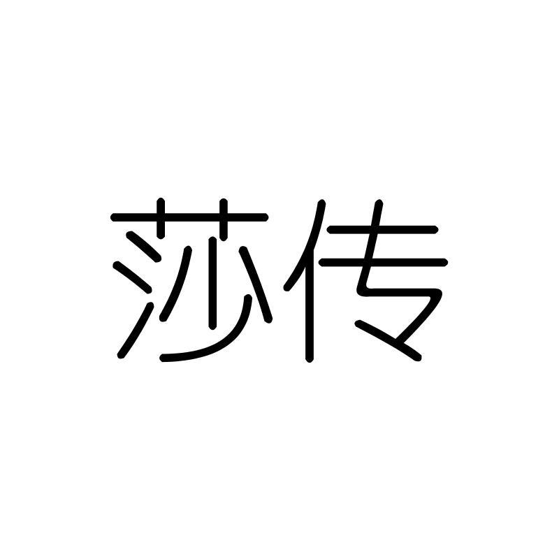 莎传