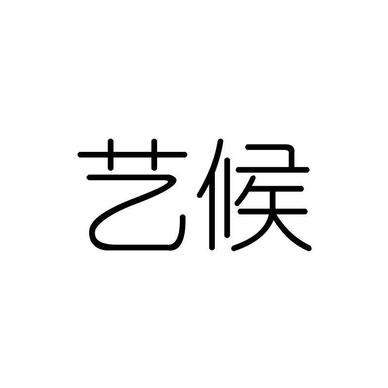 艺候