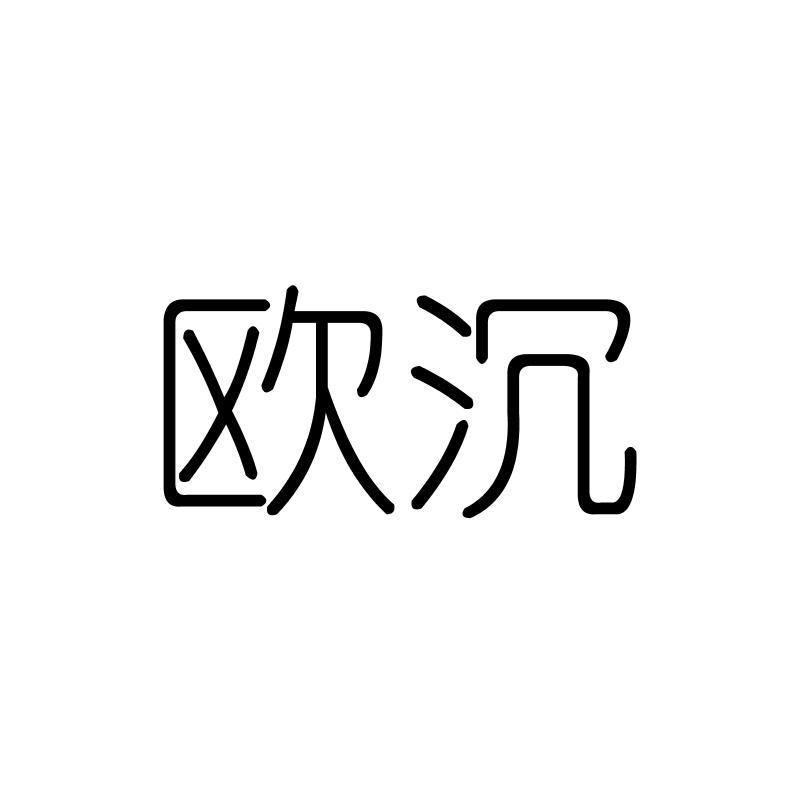 欧沉