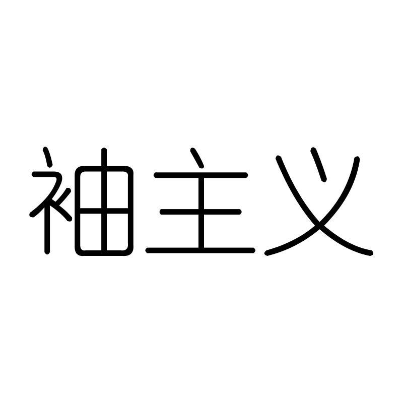 袖主义
