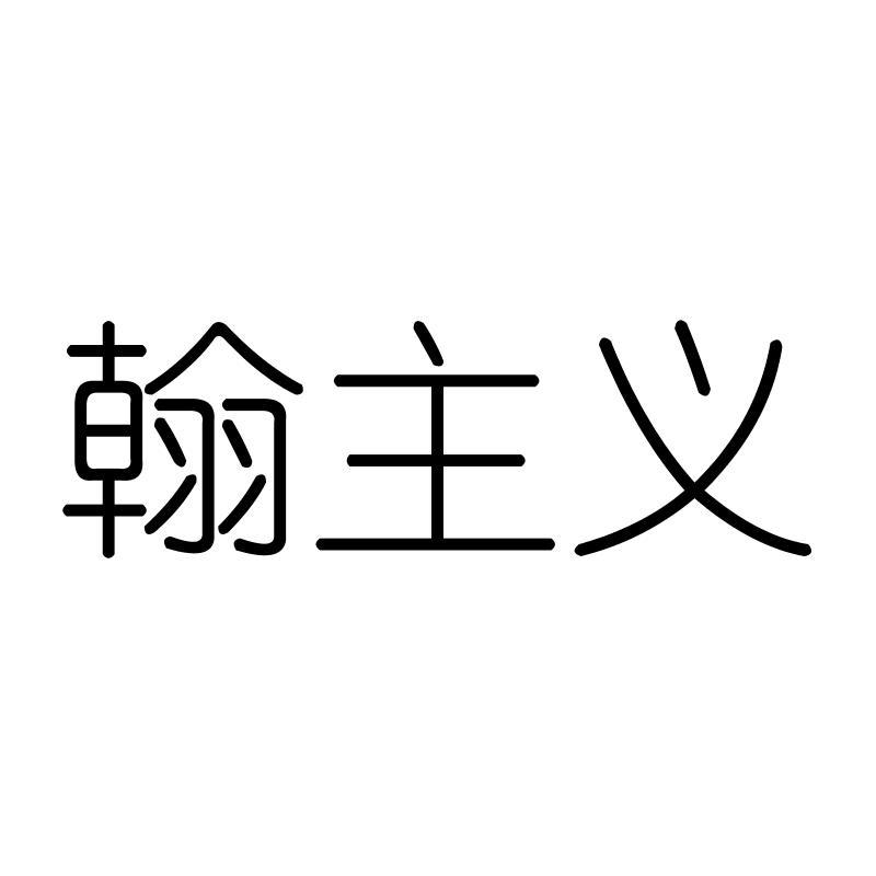 翰主义