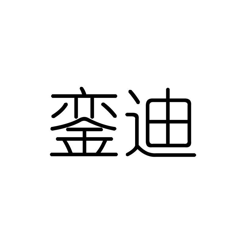銮迪