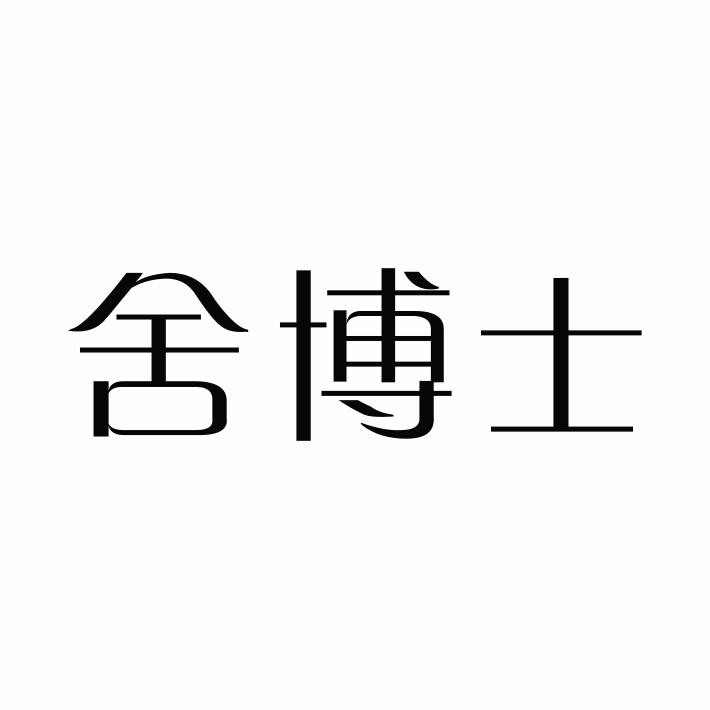 舍博士