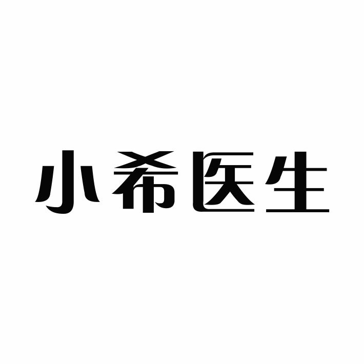 小希医生