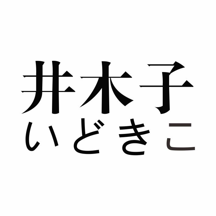 井木子