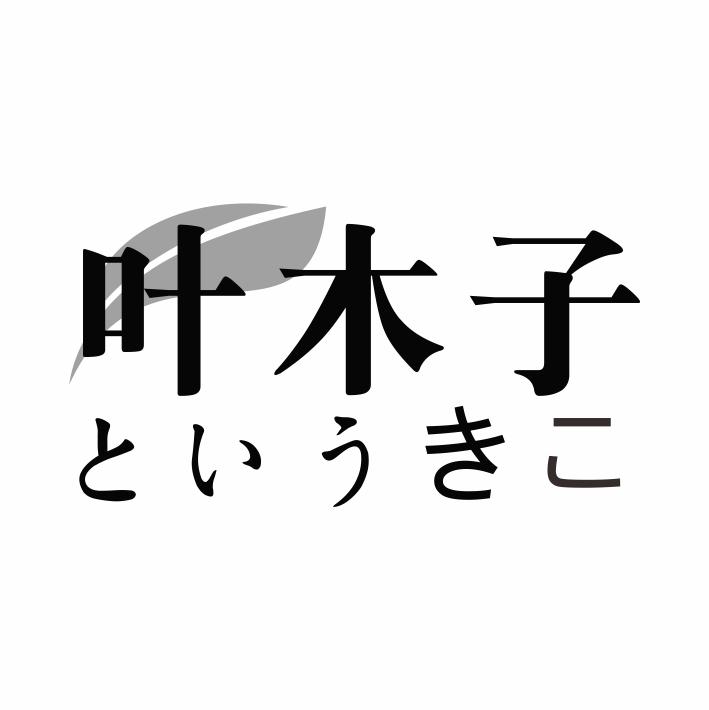 叶木子