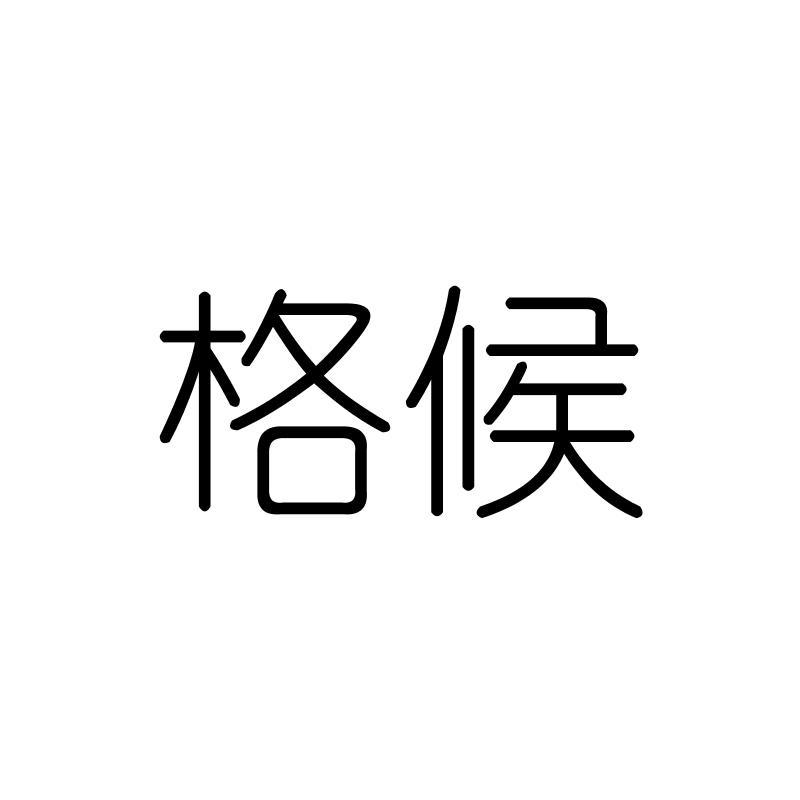 格候